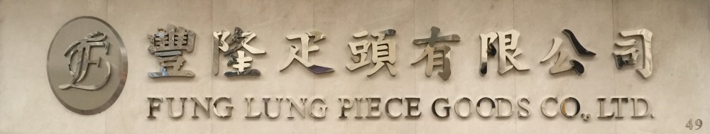 豐隆疋頭有限公司( Fung Lung )